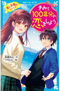 楽天kobo電子書籍ストア きみと100年分の恋をしよう 恋と友情のステップ 折原みと 楽天kobo電子書籍ストア きみと100年分の恋をしよう 恋と友情のステップ 折原みと